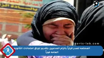 المحكمة تصدر قراراً بإلزام المدعيين بتقديم أوراق امتحانات الثانوية العامة فوراً